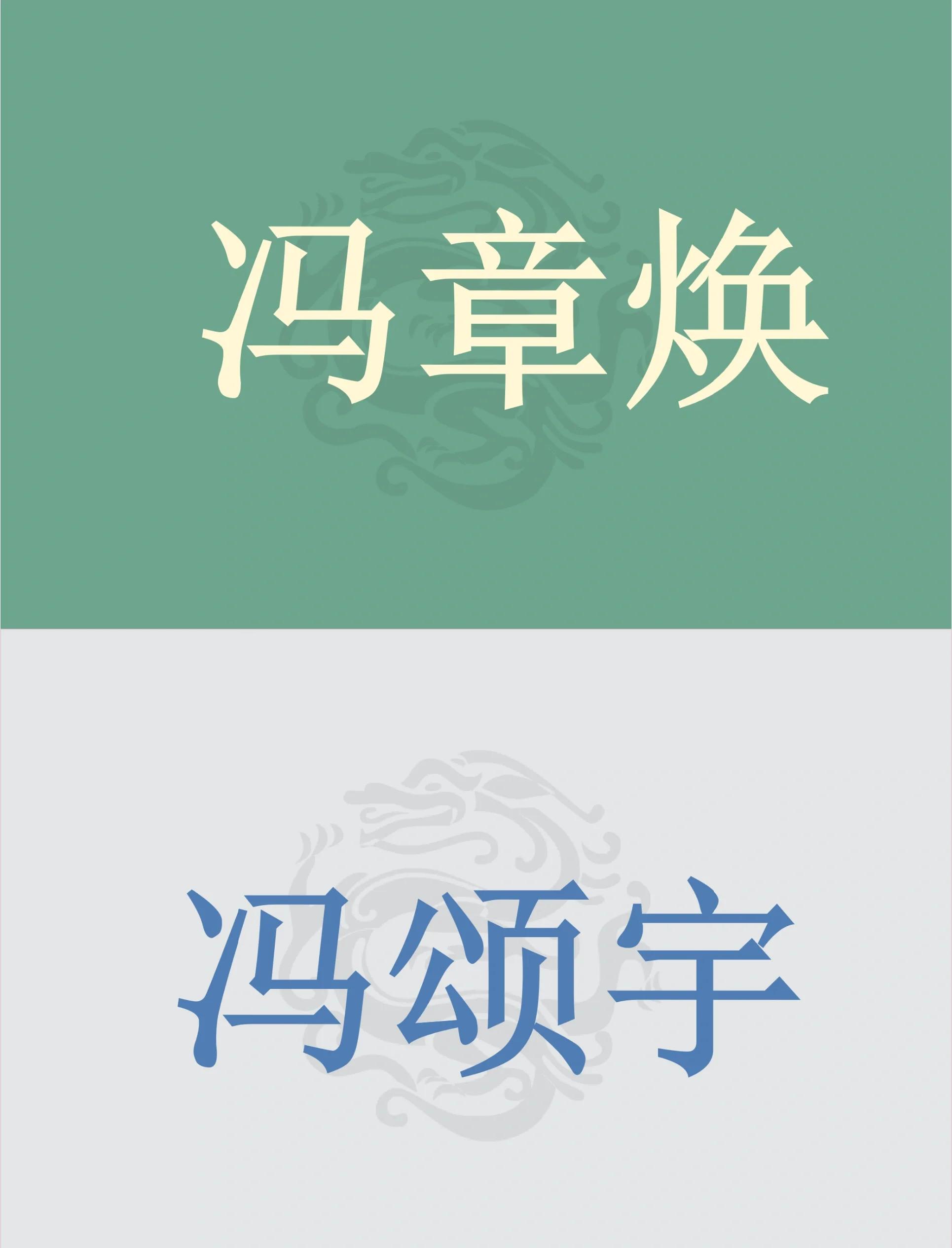 姓冯男孩子取名