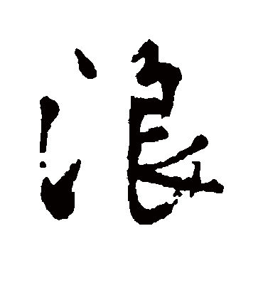 浪字组词一年级