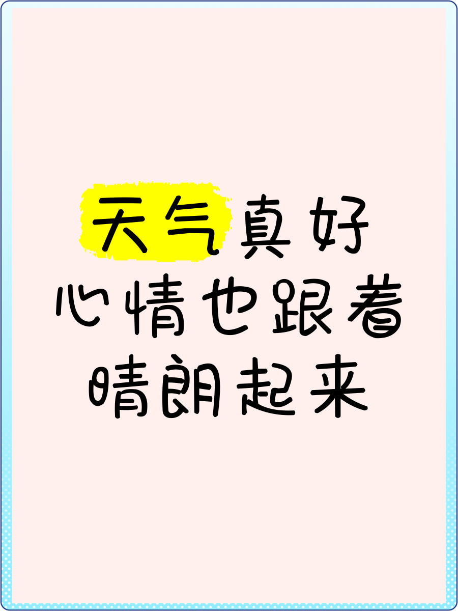天气好成语怎么形容