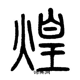 煌字组词语有哪些词语