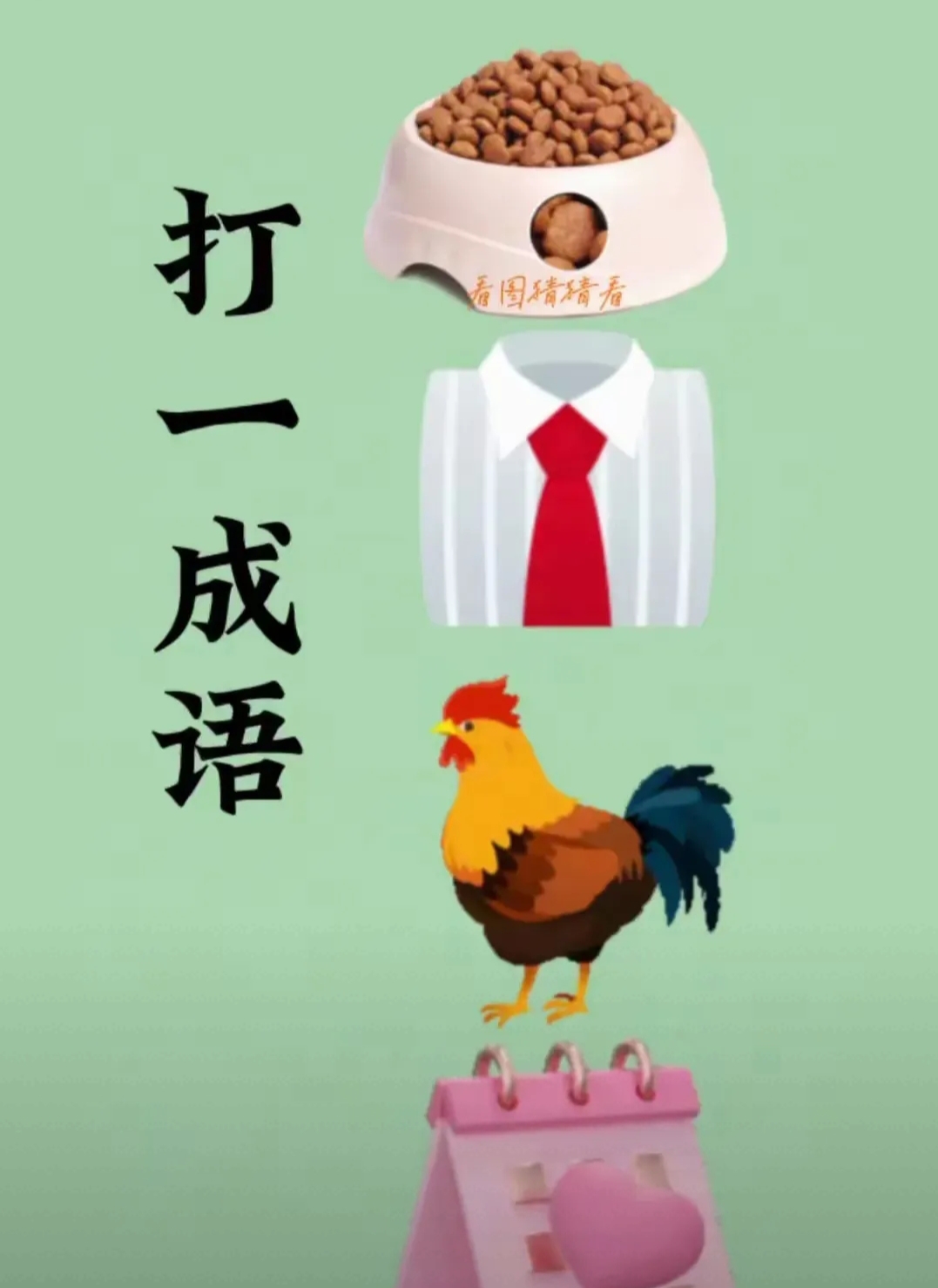 用什么来什么去写一句话