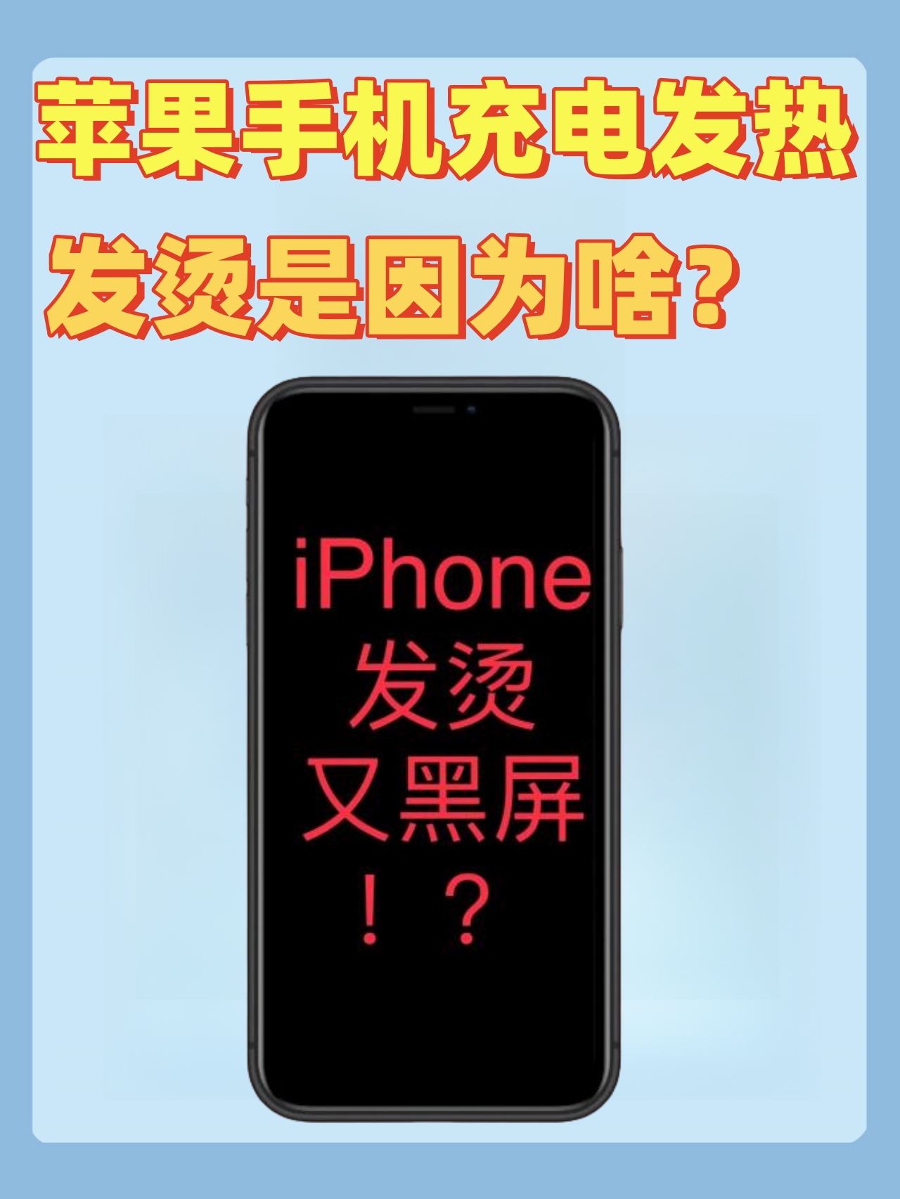 给苹果手机充电时充电器发热
