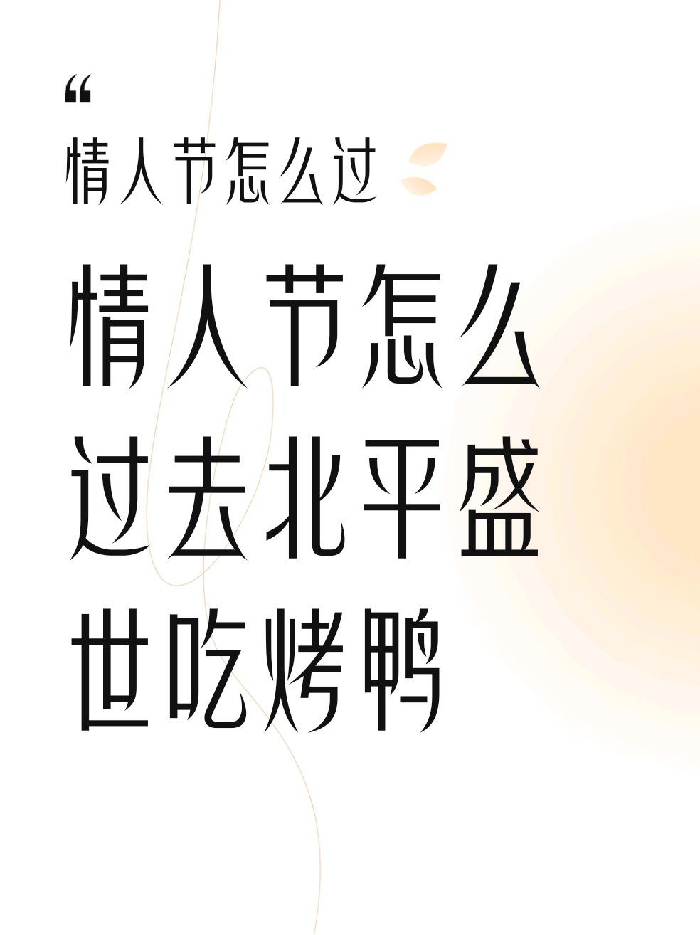 网络情人节怎么写