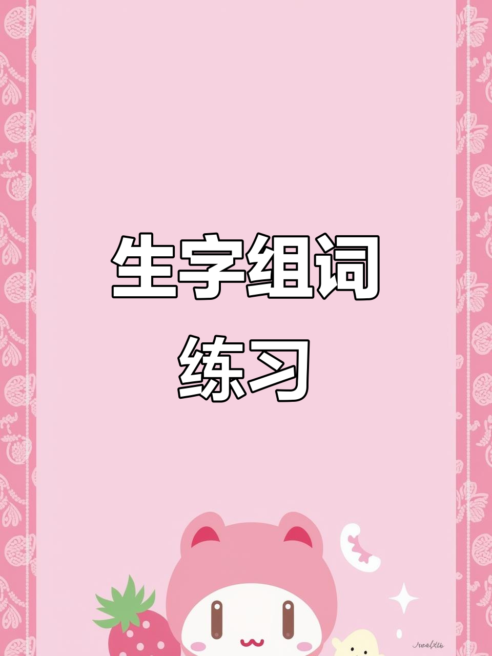 拼组词语词