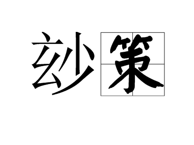 策组词组