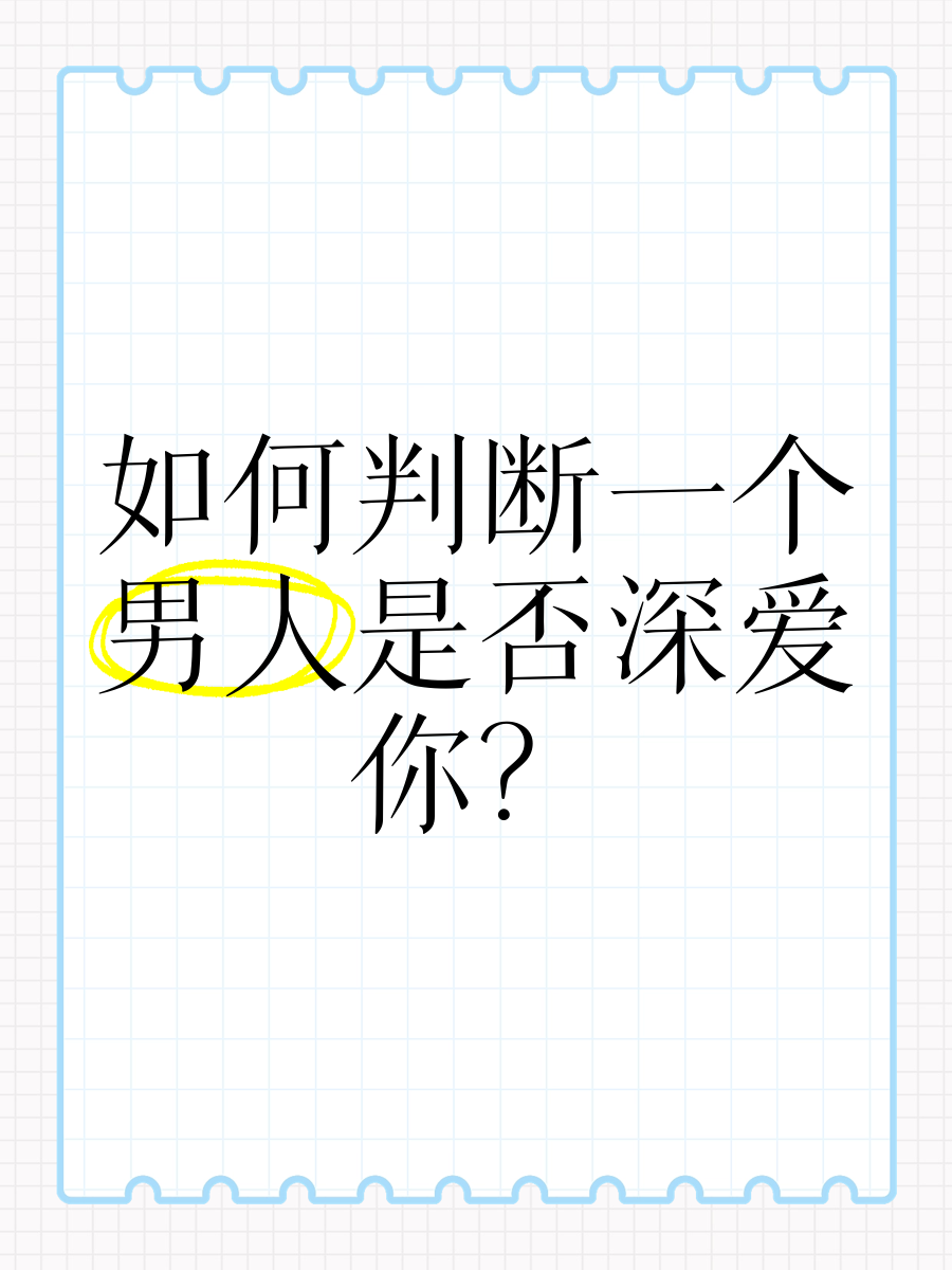 怎样知道一个男人爱不爱我