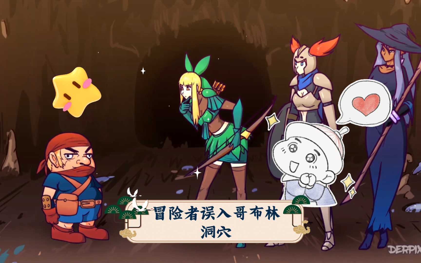 哥布林洞窟简介