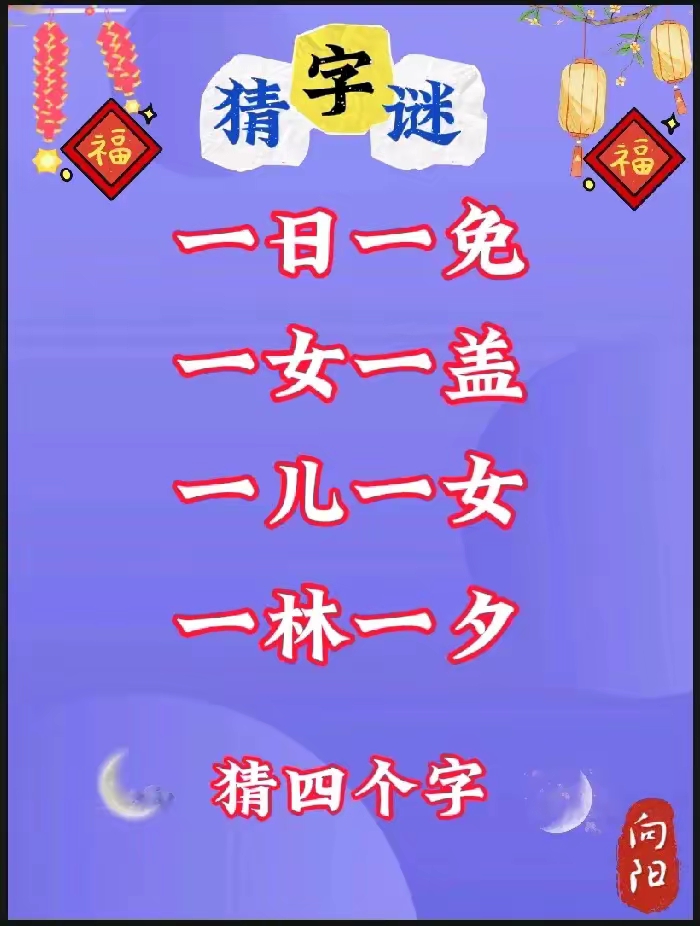 半真半假猜的是什么字