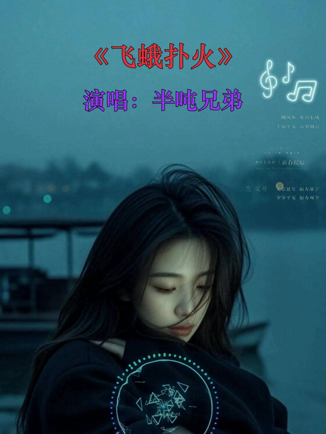 飞蛾扑火这首歌的歌词