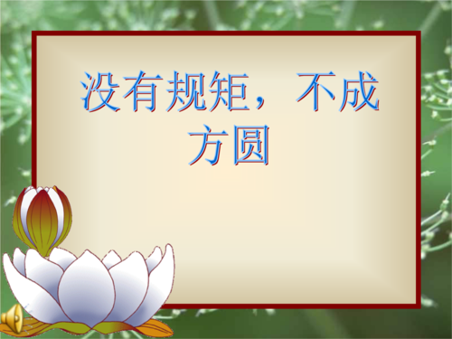 不以规矩不成方圆下一句