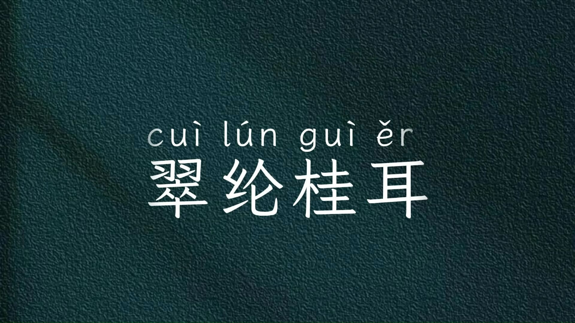耳开头的成语四个字