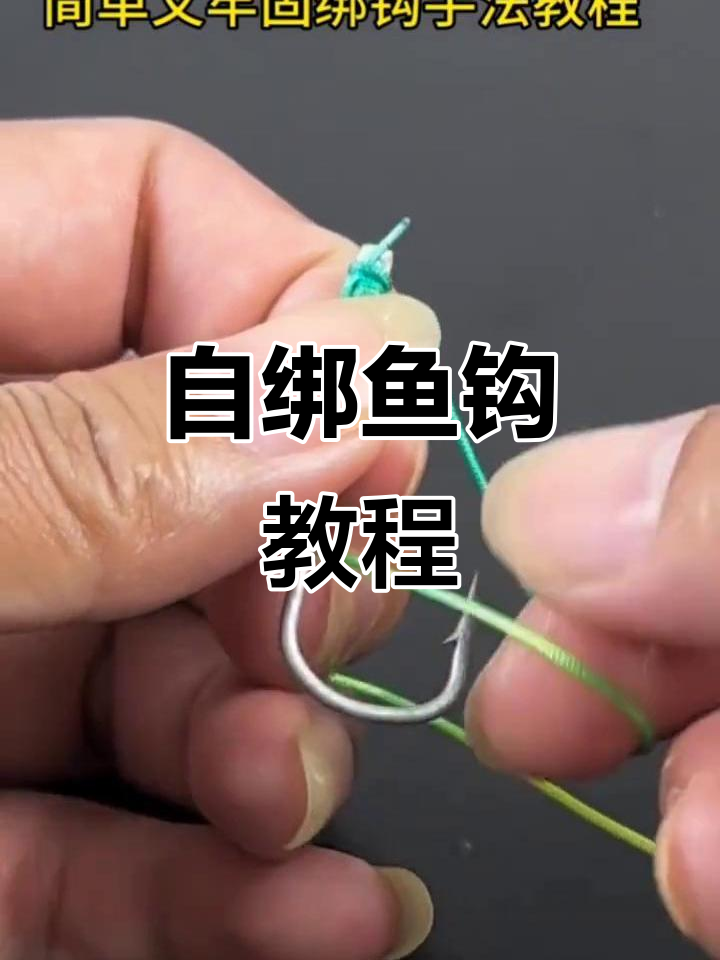 钓鱼怎样让鱼上钩