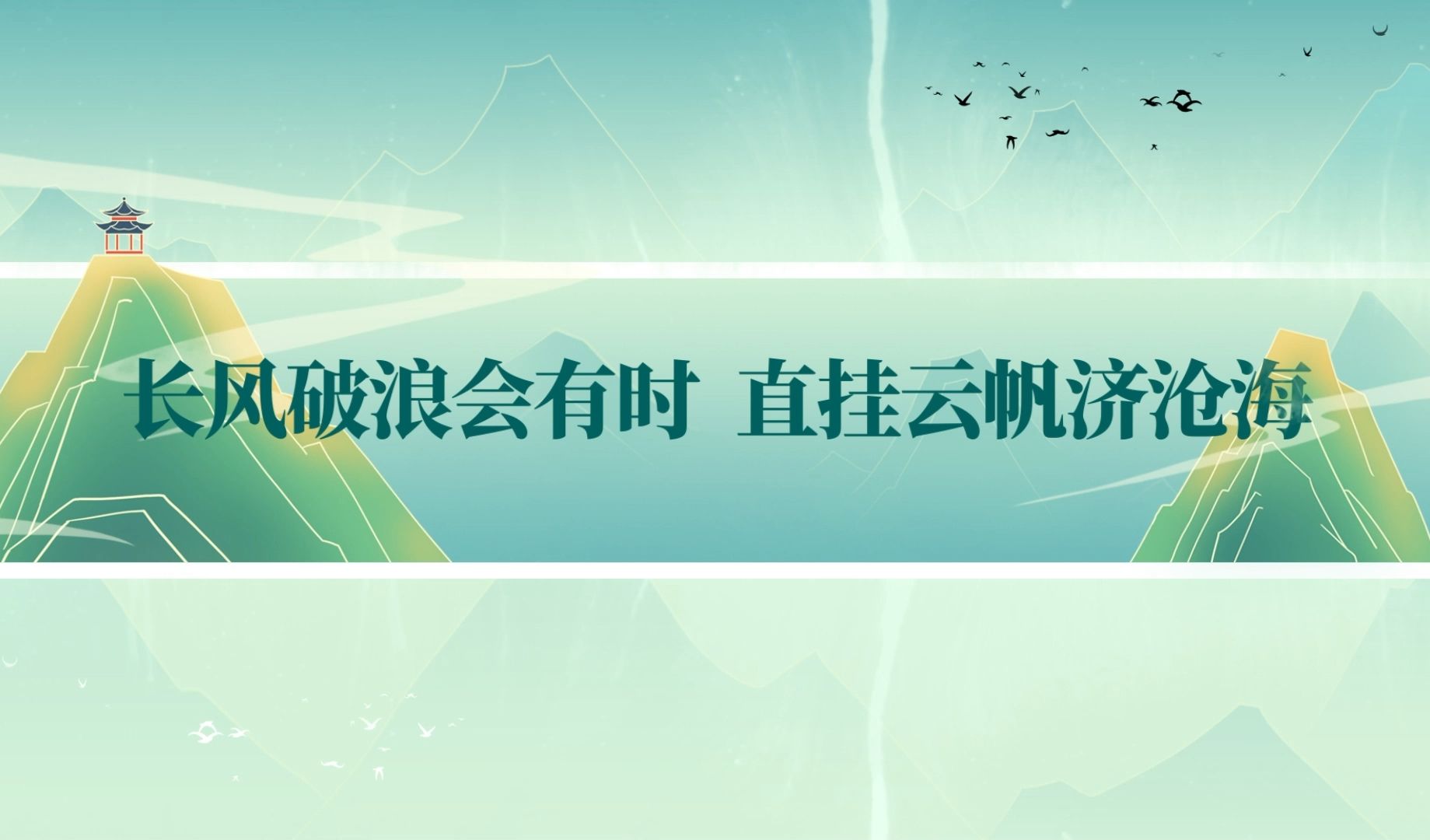 长风破浪会有时,直挂云帆济沧海是哪首诗