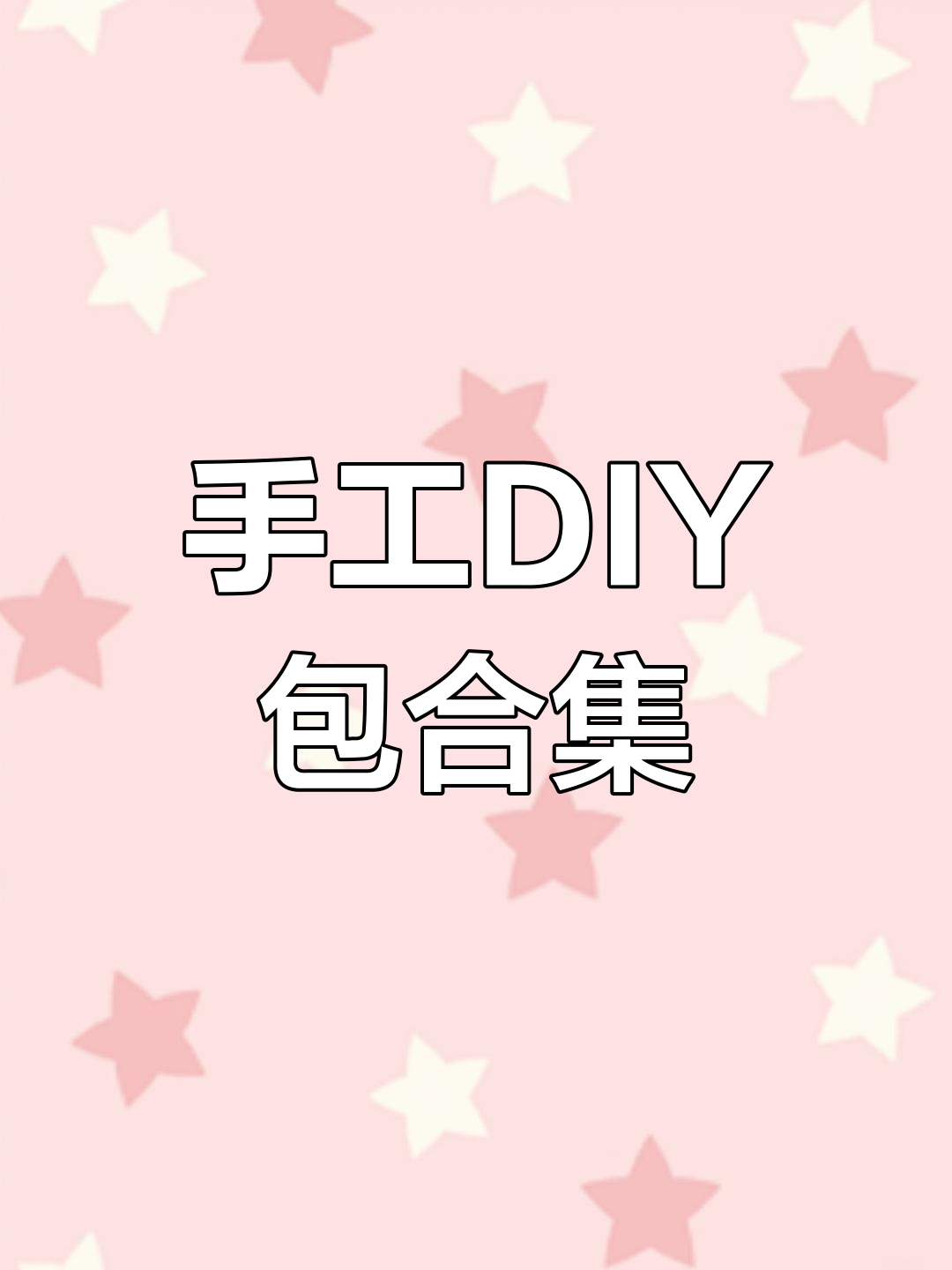 手工制作包的教程