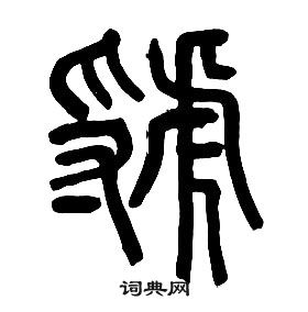 这个字虢怎么读