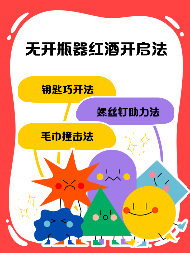 螺旋开瓶器原理