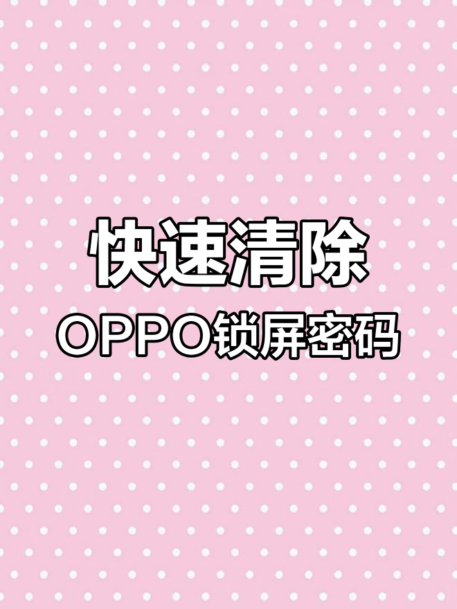 oppo手机怎么刷机解锁屏幕密码