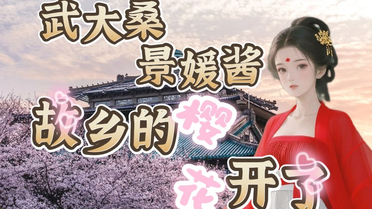 故乡的樱花开了出自什么电影