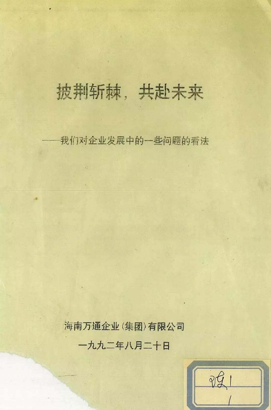 披荆斩棘什么意思啊