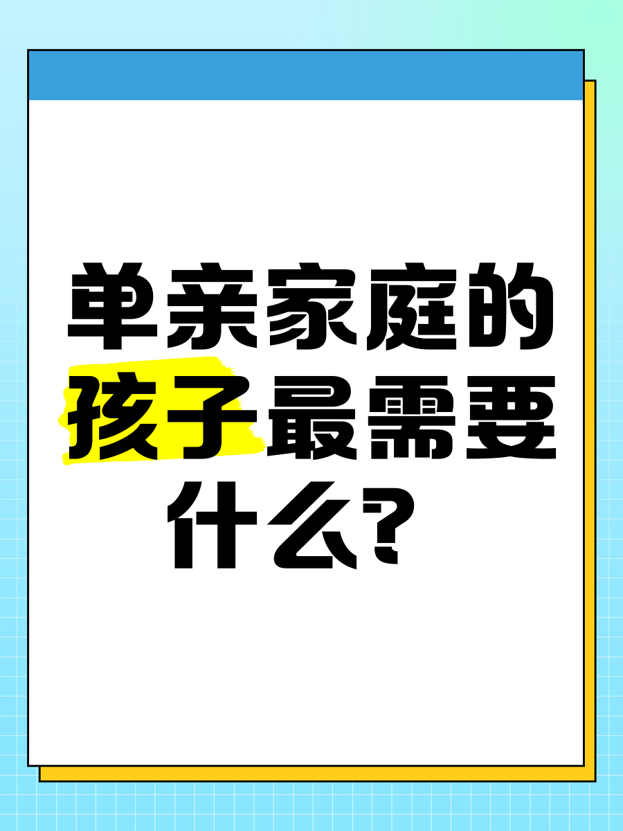 单亲家庭孩子有哪些问题