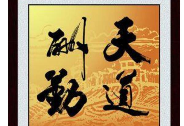天道酬勤下一句是什么诗句