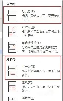 word中的分页符与下一页分隔符有何不同?