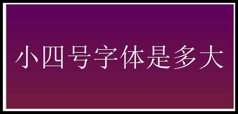 四号是多少号字体