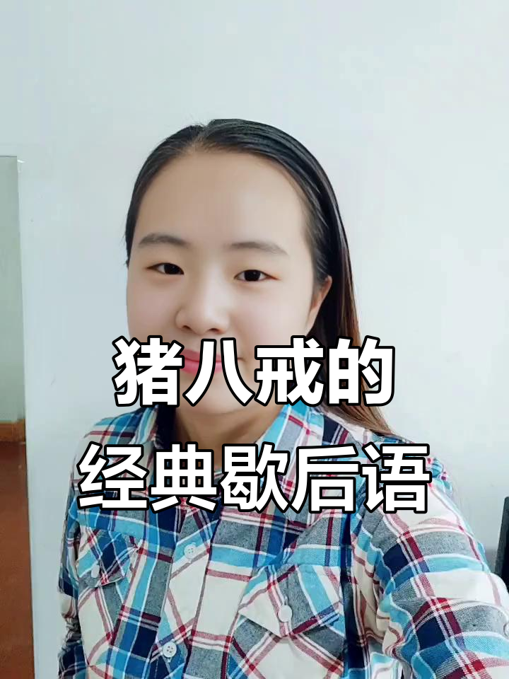 猪八戒照镜子歇后语的后句是什么