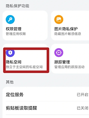 华为手机打开隐私空间如果中病毒会影响主空间么