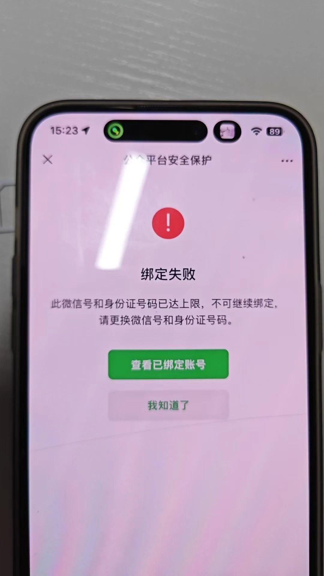 最新版本微信解绑手机号
