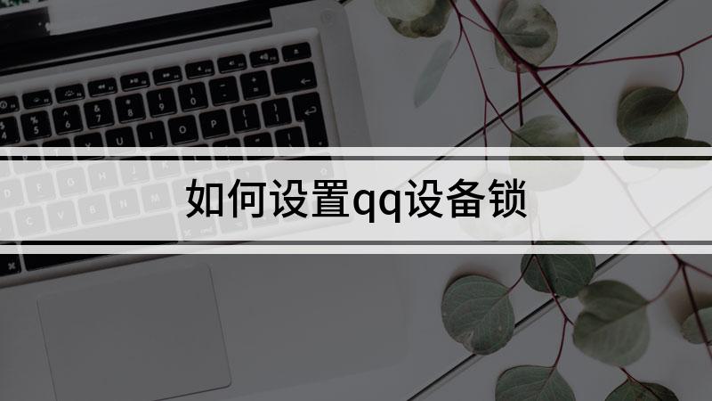 怎样解设备锁