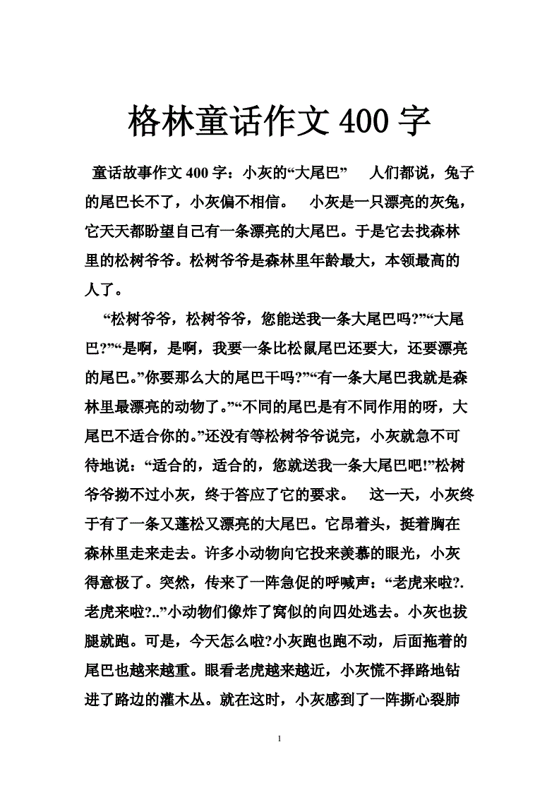 三年级作文编写童话300字