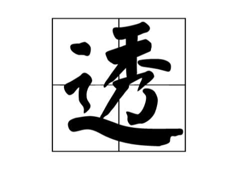 和淘汰意思相近的成语