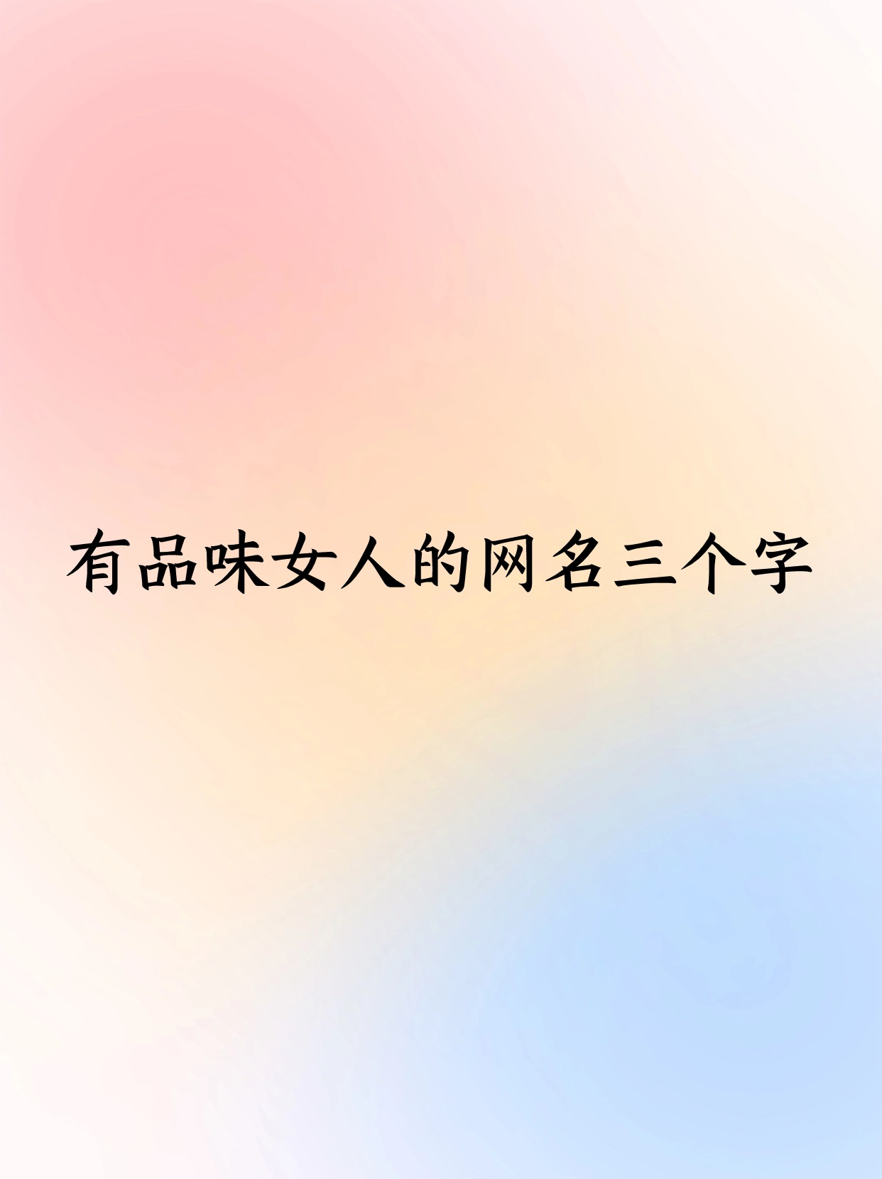 女生三个字网名诗意