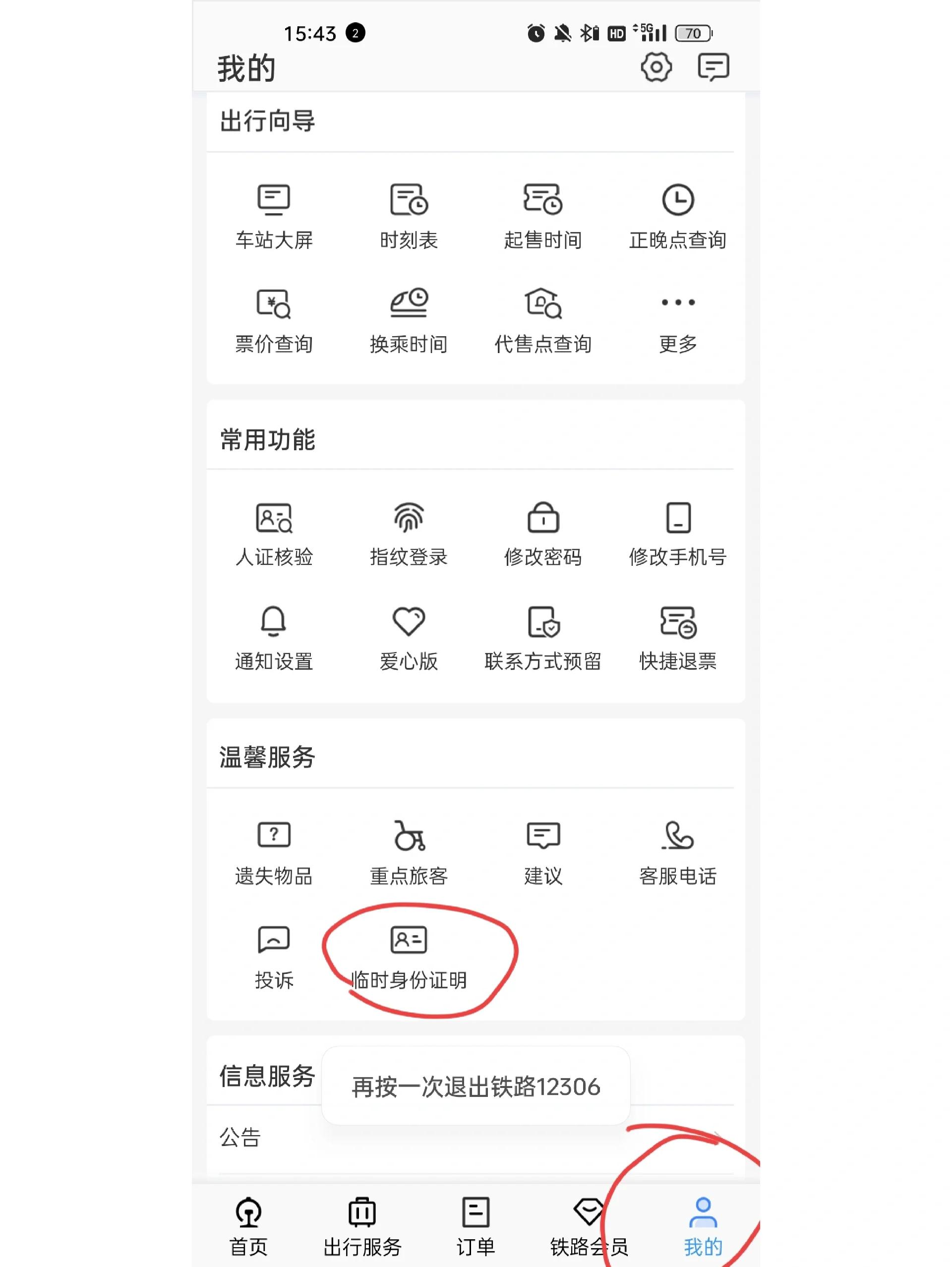 怎么激活12306买票