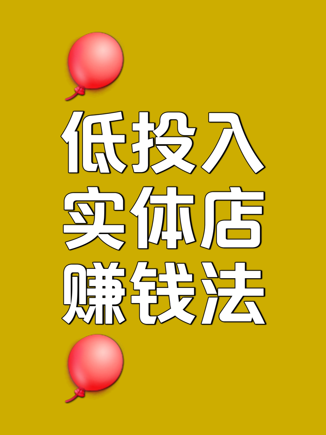 小县城开什么店成本低利润高