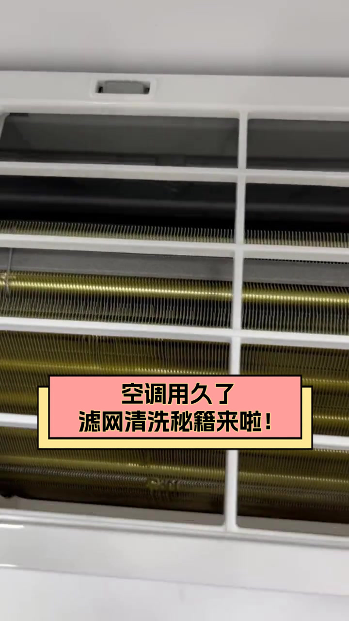 怎么洗空调过滤网视频教程