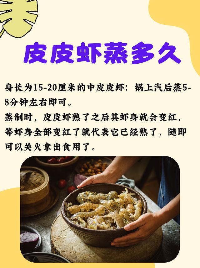 蒸皮皮虾的时间