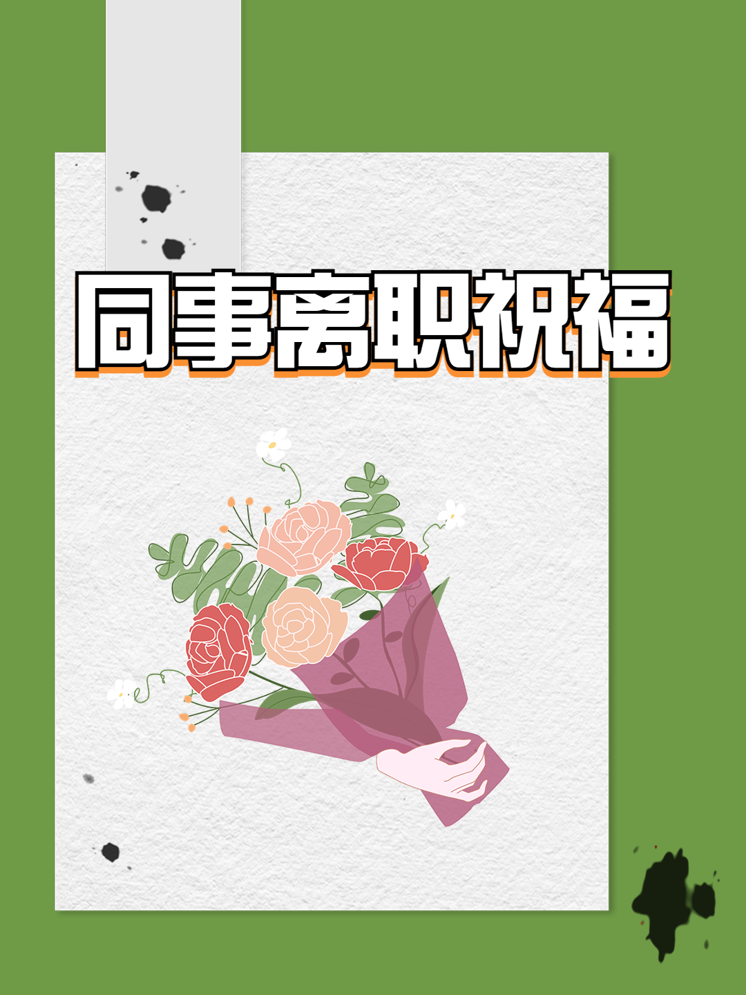 欢送领导离开祝福简短的话
