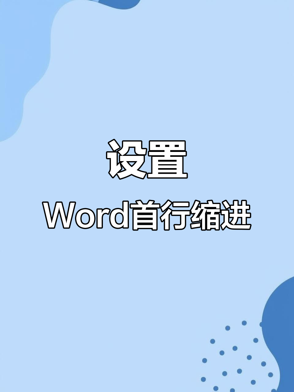 word怎样设置悬挂缩进