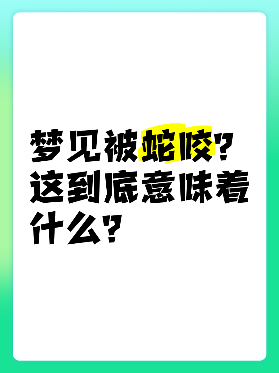 解梦周公解梦大全查询梦见蛇