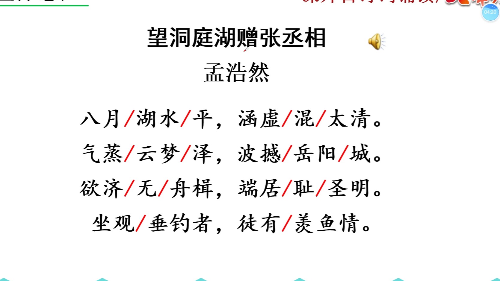 望洞庭湖赠张丞相古诗视频朗读