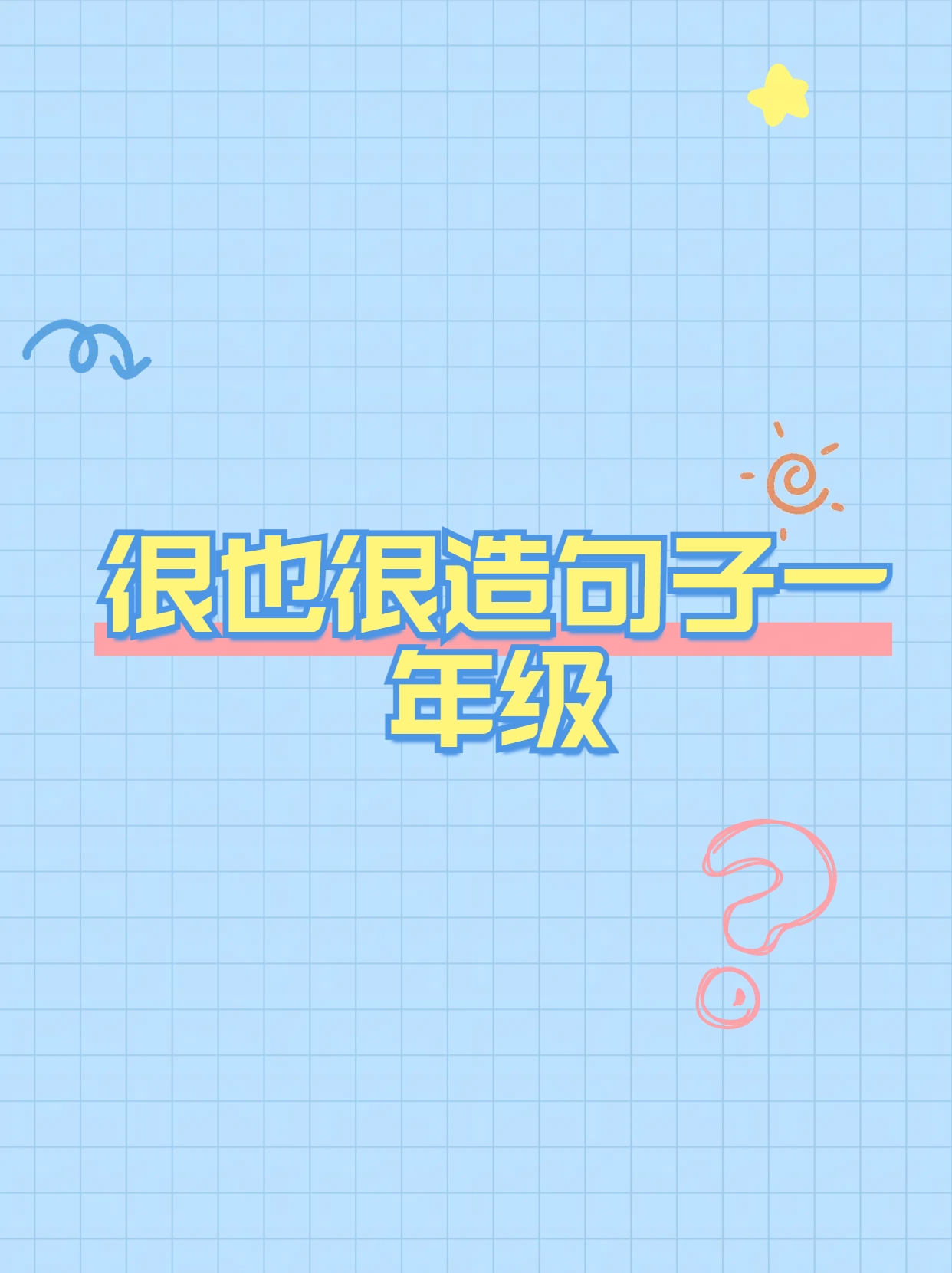 用我觉得造句子简单