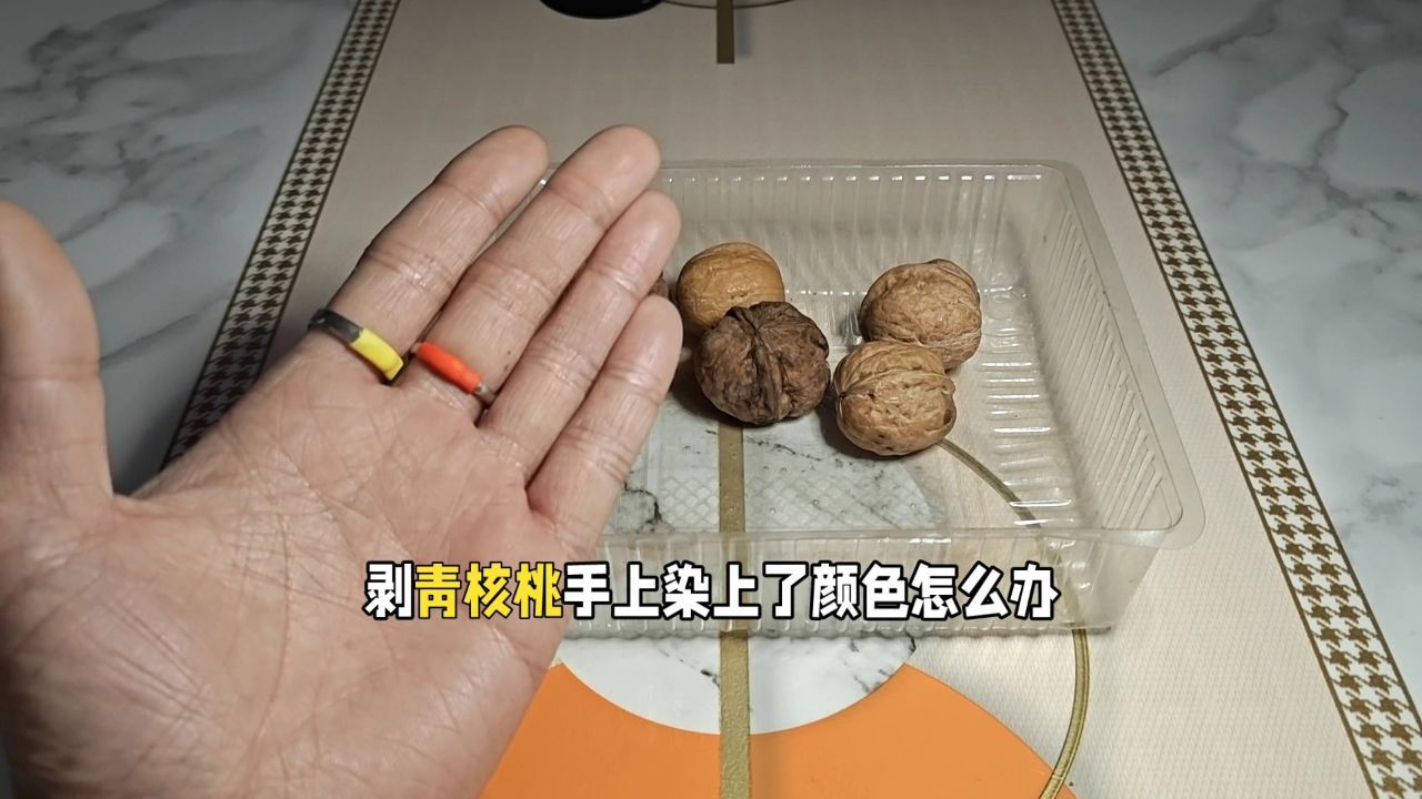 鲜核桃弄黑了手最简单三个步骤