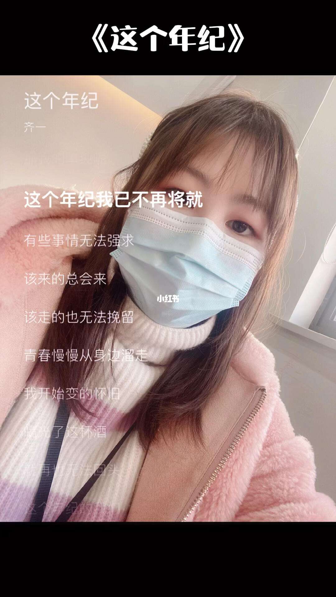 这个年纪我也不在将就是什么歌?