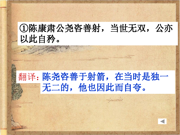 陈康肃公尧咨善射,当世无双,公亦以此自矜意思