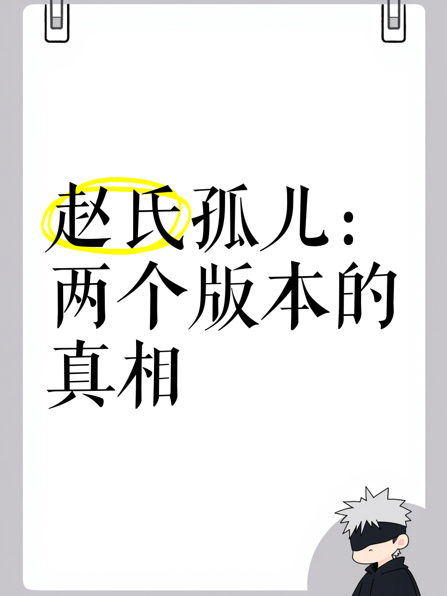 赵氏孤儿故事简述100字