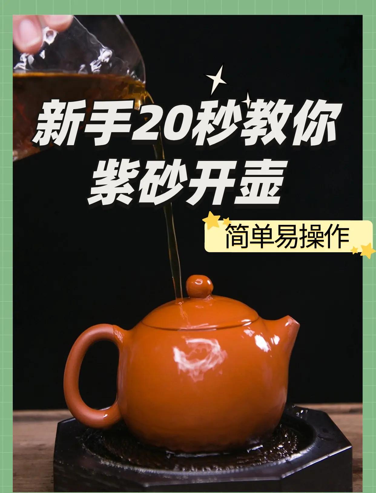 紫砂壶正确开壶