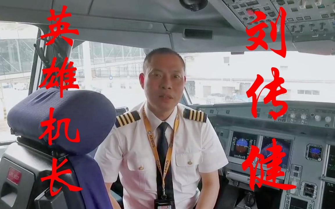 英雄机长刘传健驾驶的是什么飞机
