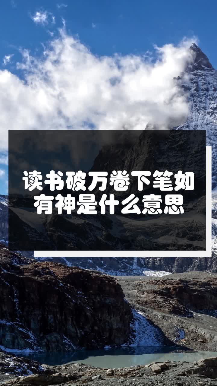 读书破万卷是啥意思